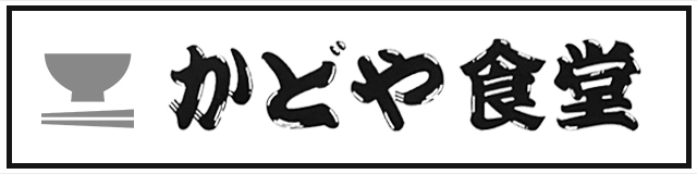 かどや食堂のロゴ